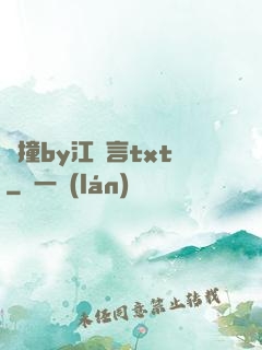 頂撞by江啟言txt