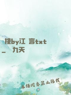 頂撞by江啟言txt