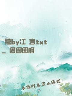 頂撞by江啟言txt