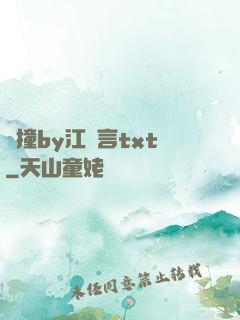 頂撞by江啟言txt