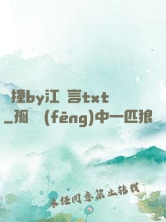 頂撞by江啟言txt