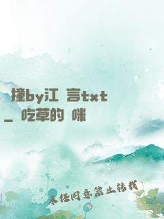 頂撞by江啟言txt