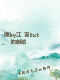 頂撞by江啟言txt
