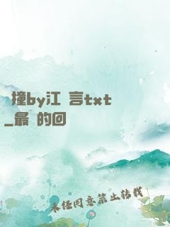 頂撞by江啟言txt