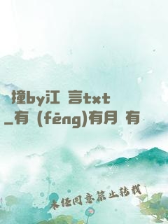 頂撞by江啟言txt