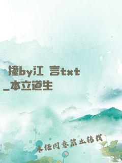 頂撞by江啟言txt