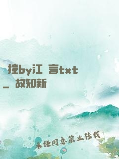 頂撞by江啟言txt