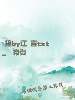 頂撞by江啟言txt