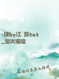 頂撞by江啟言txt