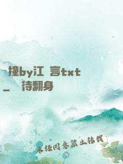 頂撞by江啟言txt