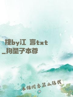 頂撞by江啟言txt