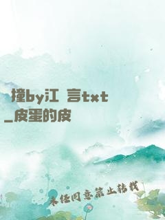 頂撞by江啟言txt