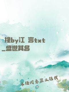 頂撞by江啟言txt