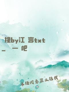 頂撞by江啟言txt