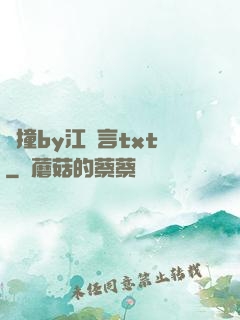 頂撞by江啟言txt