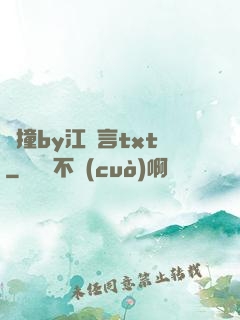 頂撞by江啟言txt