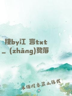 頂撞by江啟言txt