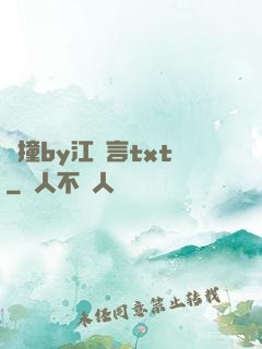 頂撞by江啟言txt