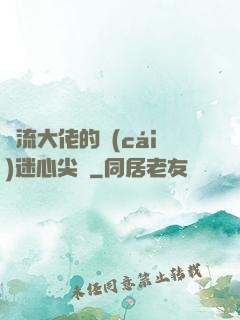 頂流大佬的財(cái)迷心尖寵