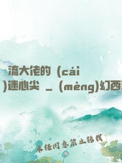 頂流大佬的財(cái)迷心尖寵