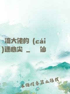 頂流大佬的財(cái)迷心尖寵