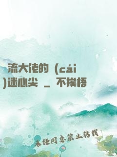 頂流大佬的財(cái)迷心尖寵