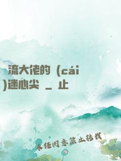 頂流大佬的財(cái)迷心尖寵