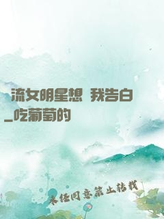 頂流女明星想讓我告白