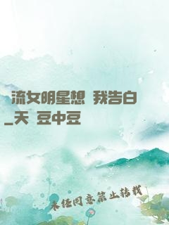 頂流女明星想讓我告白
