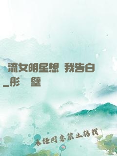 頂流女明星想讓我告白