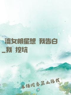 頂流女明星想讓我告白