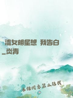 頂流女明星想讓我告白