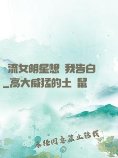 頂流女明星想讓我告白