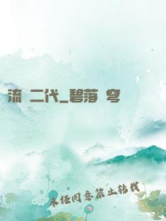 頂流娛二代