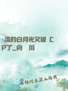 頂流的白月光又被組CP了