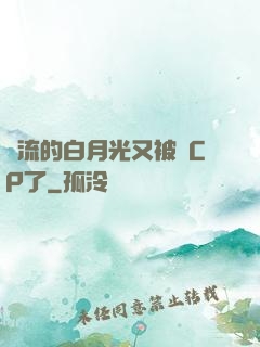 頂流的白月光又被組CP了