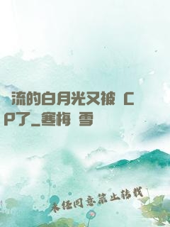 頂流的白月光又被組CP了