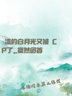 頂流的白月光又被組CP了