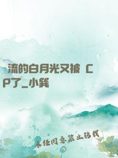 頂流的白月光又被組CP了