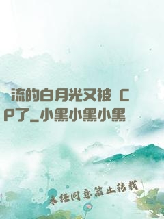 頂流的白月光又被組CP了