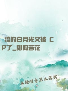 頂流的白月光又被組CP了