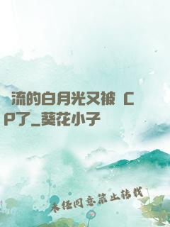 頂流的白月光又被組CP了