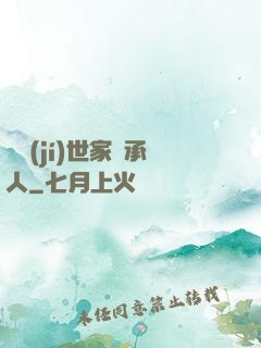 頂級(jí)世家繼承人