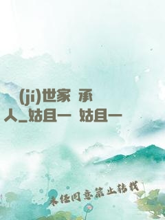 頂級(jí)世家繼承人