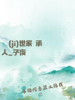 頂級(jí)世家繼承人
