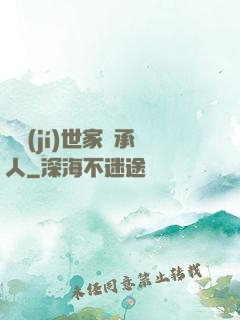 頂級(jí)世家繼承人