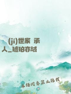 頂級(jí)世家繼承人