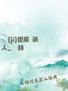 頂級(jí)世家繼承人