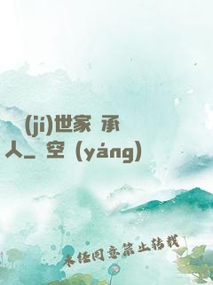 頂級(jí)世家繼承人