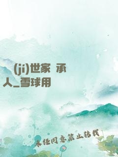 頂級(jí)世家繼承人